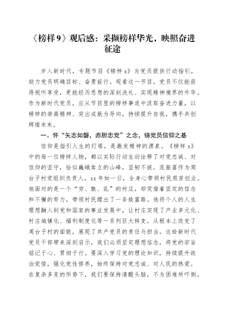《榜样9》观后感：采撷榜样华光，映照奋进征途