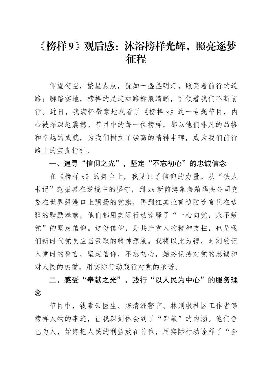 《榜样9》观后感：沐浴榜样光辉，照亮逐梦征程_第1页