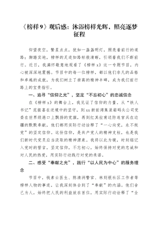《榜样9》观后感：沐浴榜样光辉，照亮逐梦征程