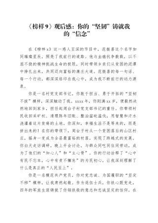 《榜样9》观后感：你的“坚韧”铸就我的“信念”