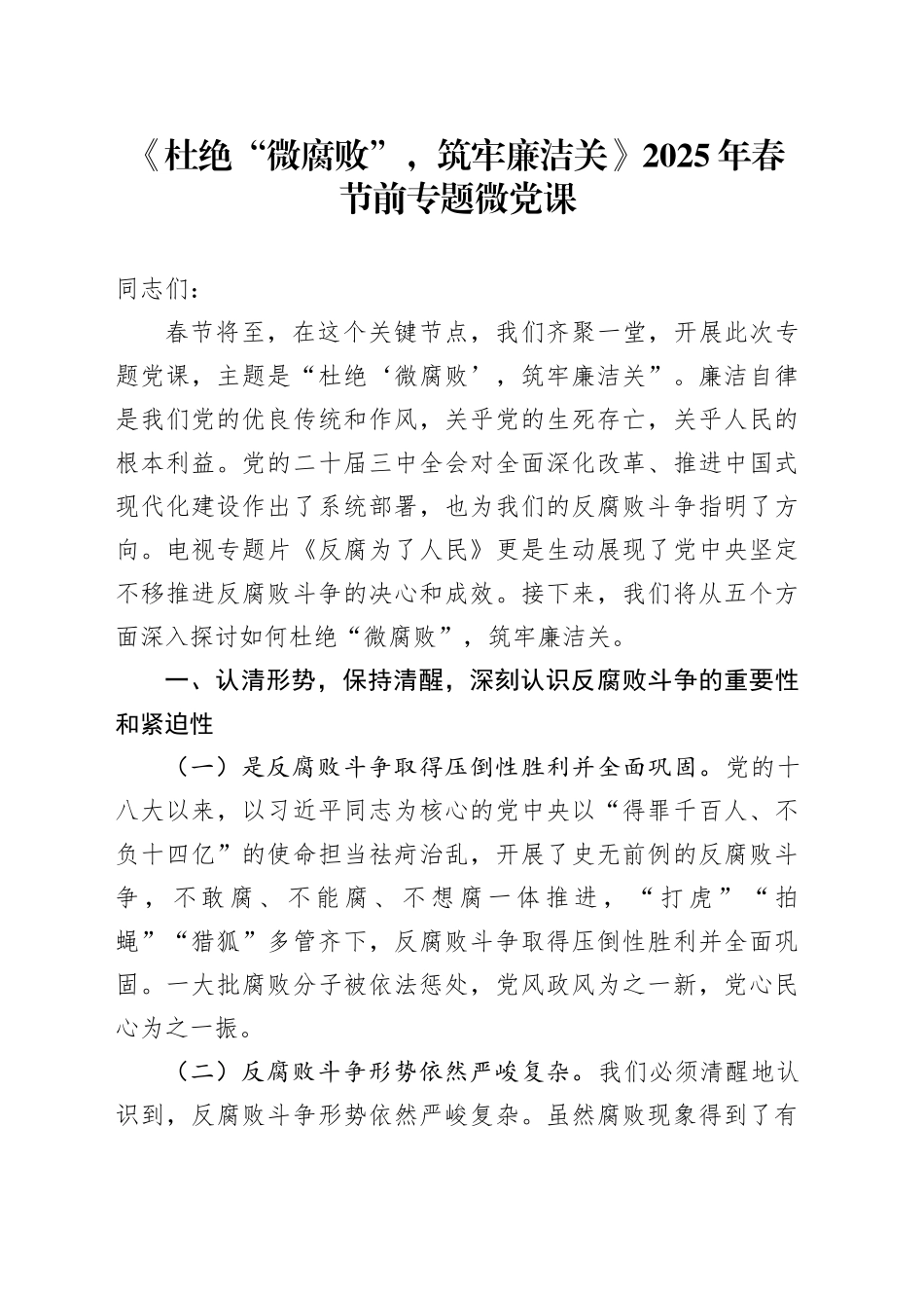 《杜绝“微腐败”，筑牢廉洁关》2025年春节前专题微党课_第1页