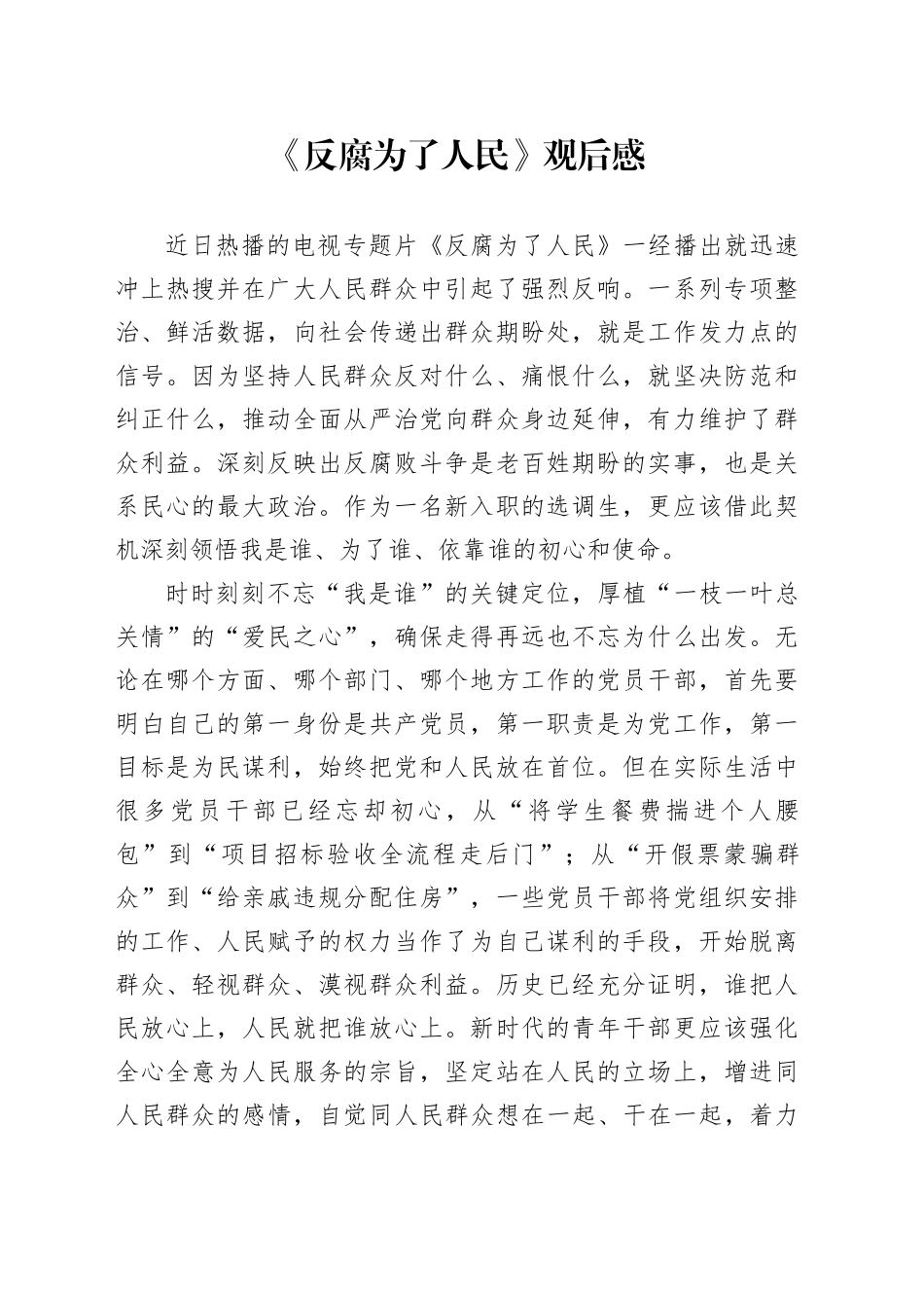 《反腐为了人民》观后感_第1页