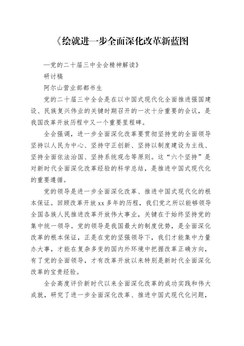 《绘就进一步全面深化改革新蓝图——党的二十届三中全会精神解读》研讨稿_第1页