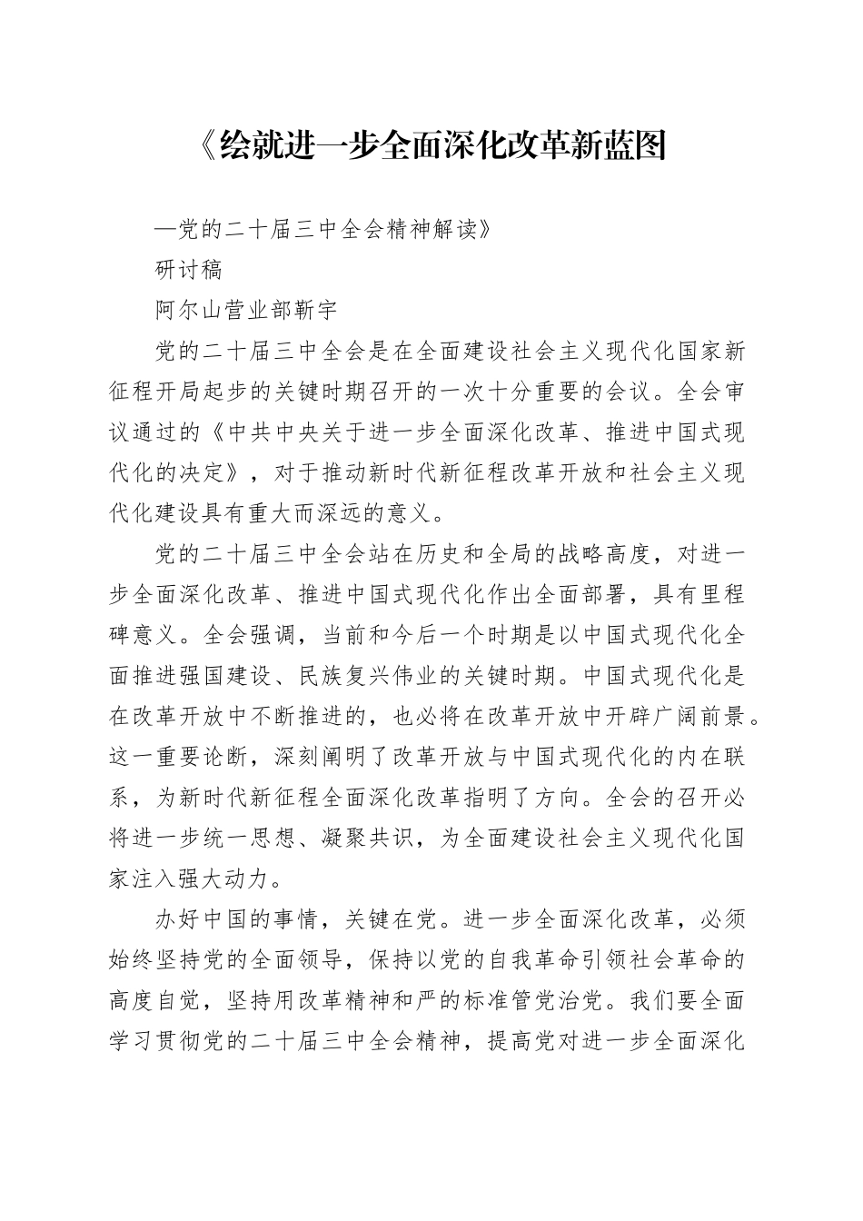 《绘就进一步全面深化改革新蓝图——党的二十届三中全会精神解读》研讨稿-2_第1页