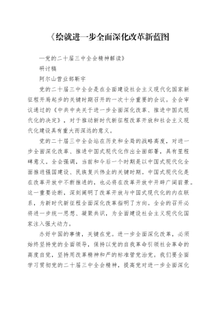 《绘就进一步全面深化改革新蓝图——党的二十届三中全会精神解读》研讨稿-2