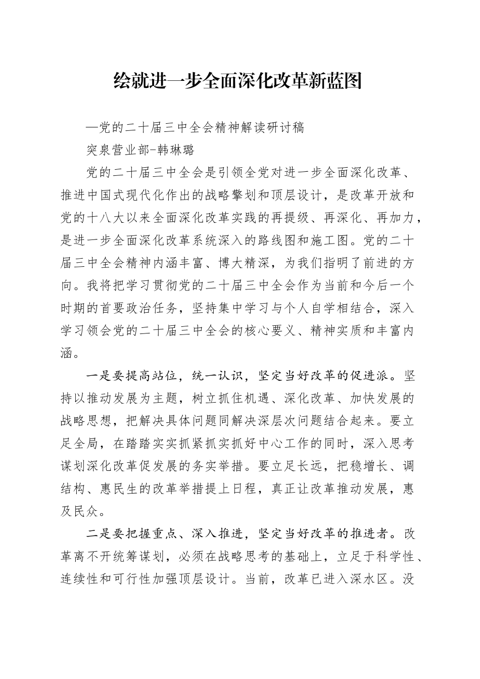 《绘就进一步全面深化改革新蓝图——党的二十届三中全会精神解读》研讨稿-4_第1页