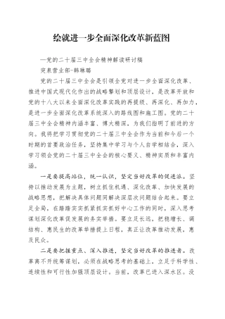 《绘就进一步全面深化改革新蓝图——党的二十届三中全会精神解读》研讨稿-4