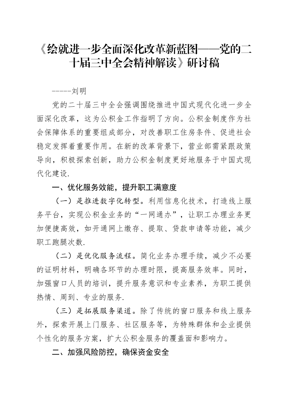《绘就进一步全面深化改革新蓝图——党的二十届三中全会精神解读》研讨稿-5_第1页