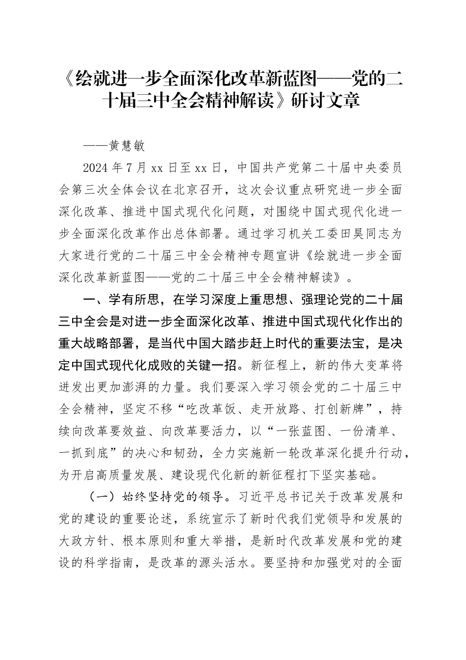 《绘就进一步全面深化改革新蓝图——党的二十届三中全会精神解读》研讨稿-6_第1页