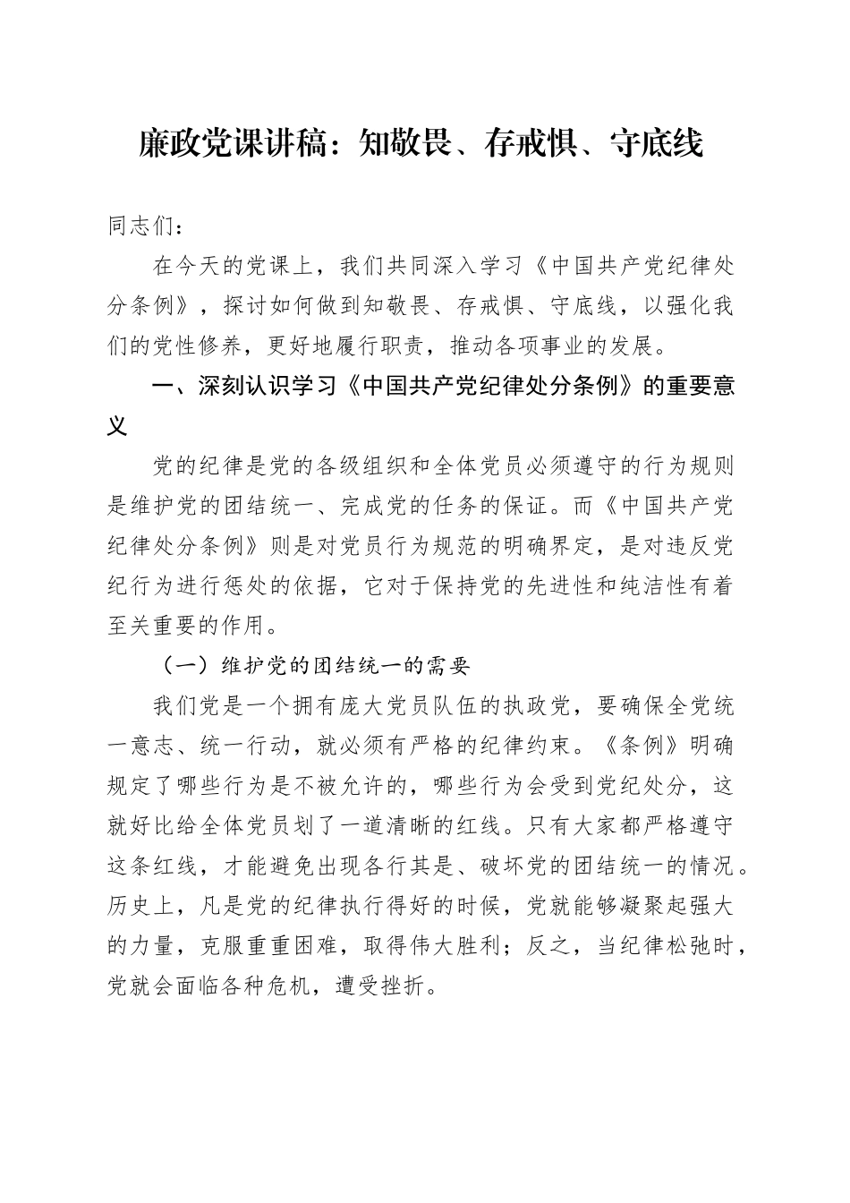 《纪律处分条例》廉政党课：知敬畏、存戒惧、守底线6600字_第1页