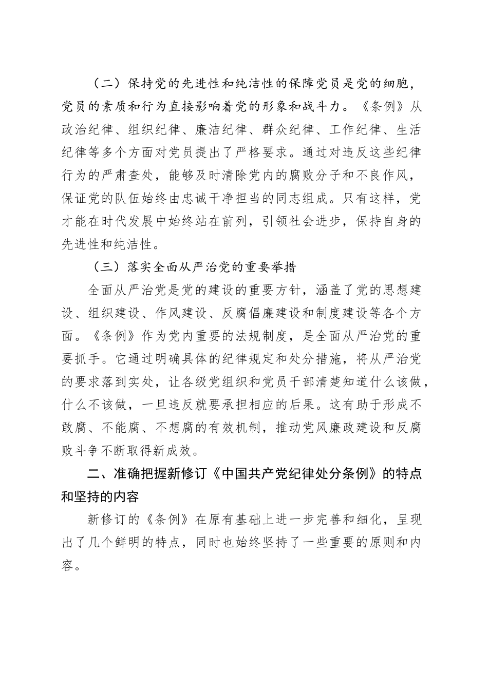 《纪律处分条例》廉政党课：知敬畏、存戒惧、守底线6600字_第2页