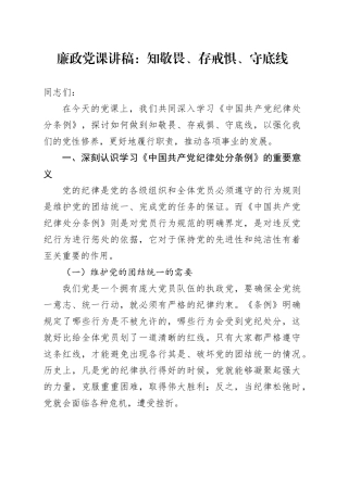 《纪律处分条例》廉政党课：知敬畏、存戒惧、守底线6600字