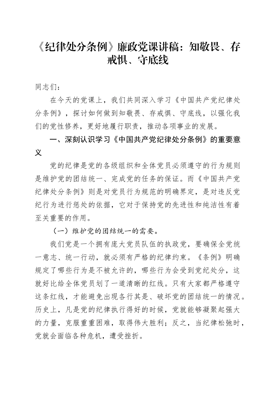 《纪律处分条例》廉政党课讲稿：知敬畏、存戒惧、守底线20241127_第1页