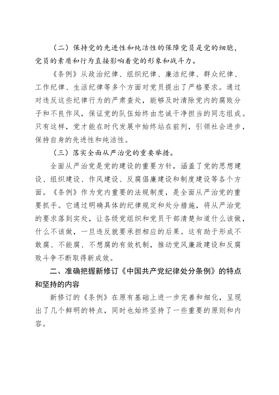 《纪律处分条例》廉政党课讲稿：知敬畏、存戒惧、守底线20241127_第2页