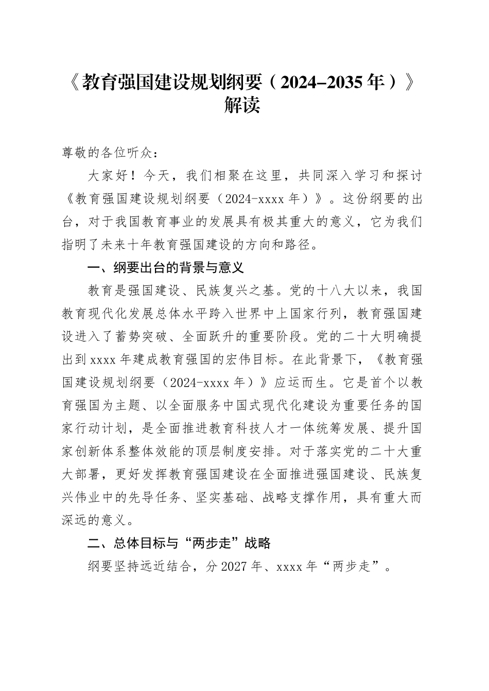 《教育强国建设规划纲要（2024 - 2035年）》解读_第1页