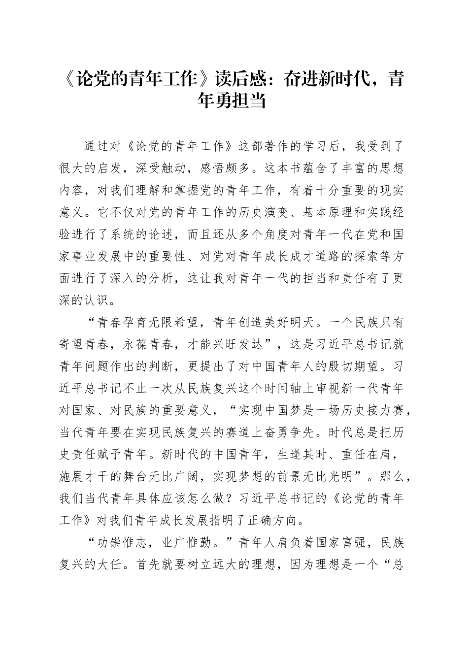 《论党的青年工作》读后感：奋进新时代，青年勇担当_第1页