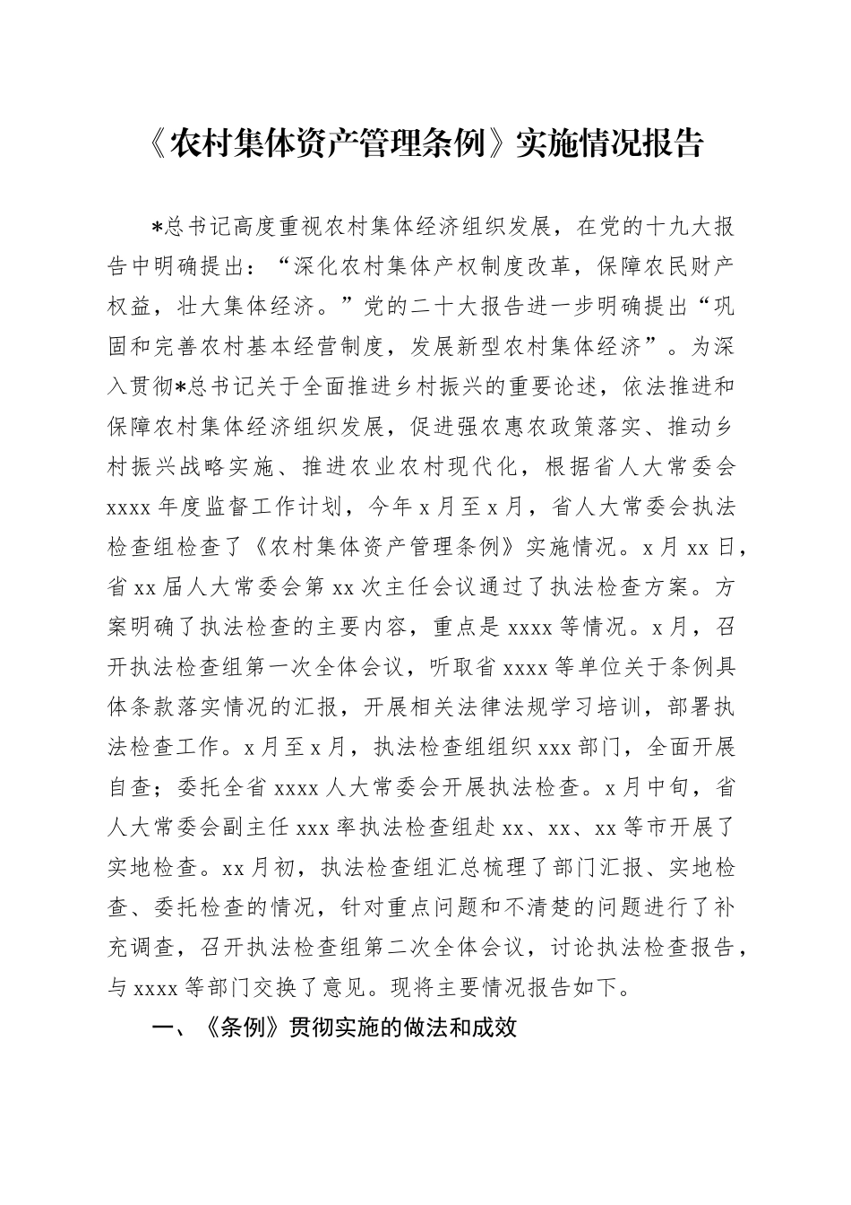 《农村集体资产管理条例》实施情况报告_第1页