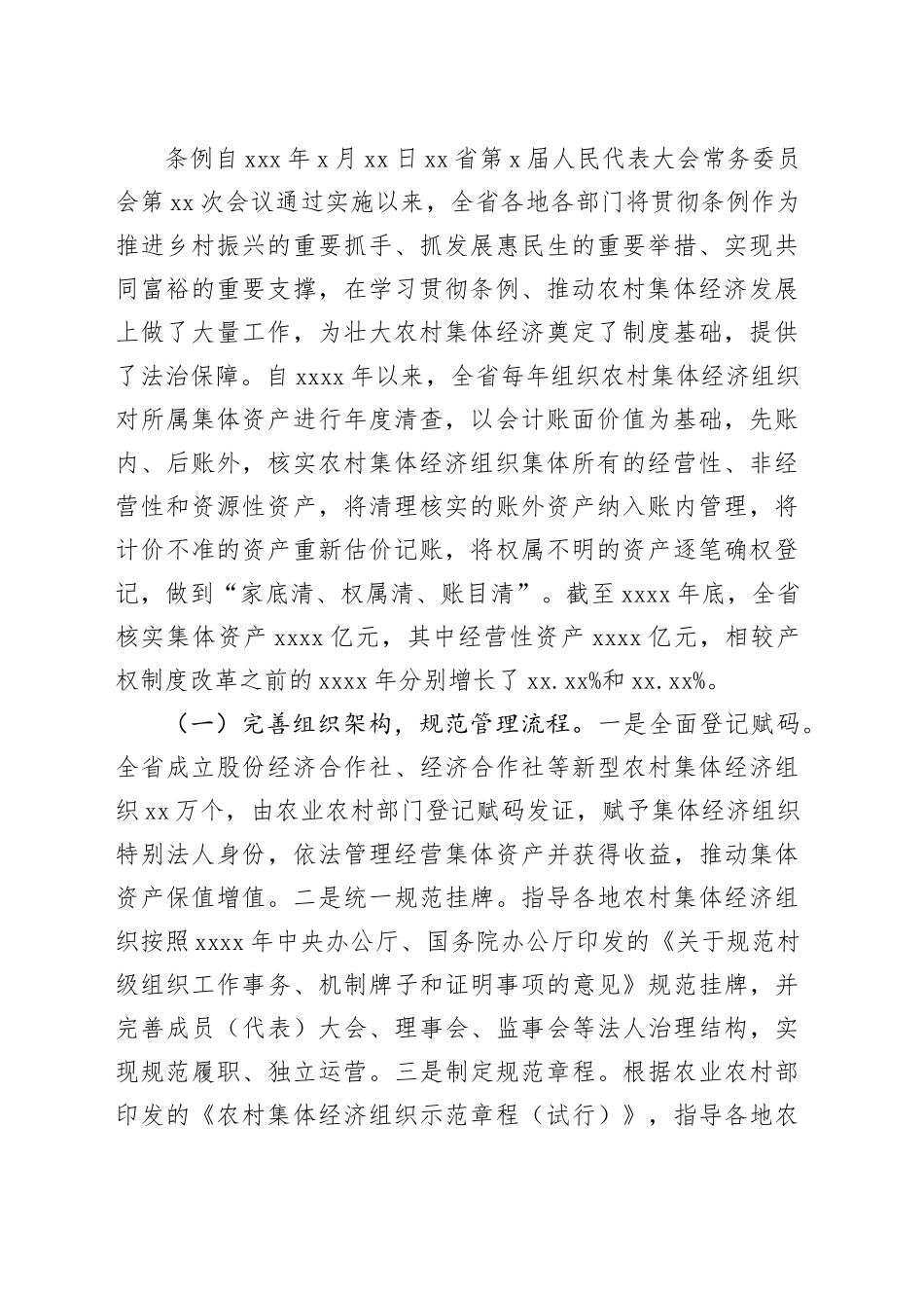 《农村集体资产管理条例》实施情况报告_第2页