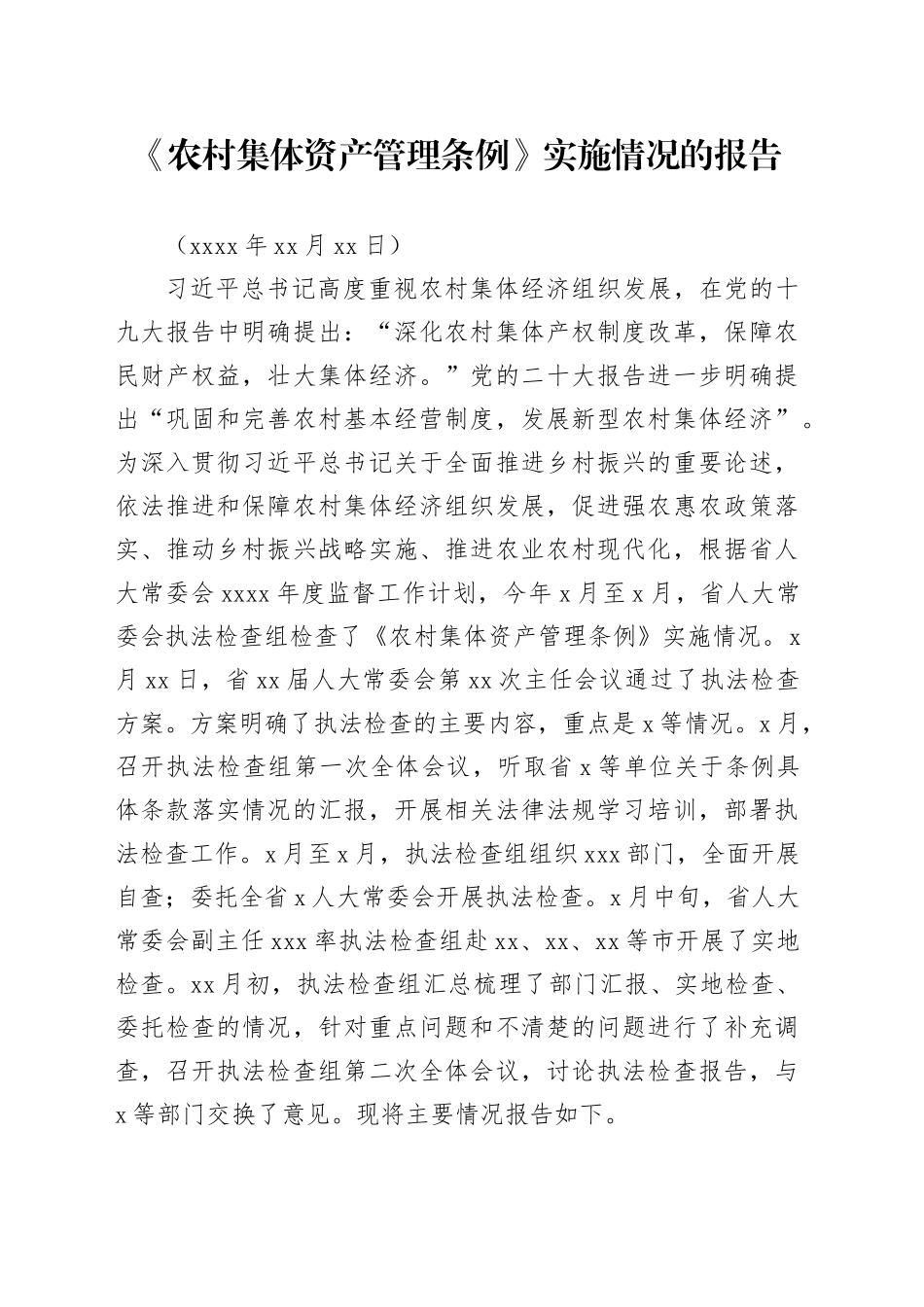 《农村集体资产管理条例》实施情况的报告_第1页