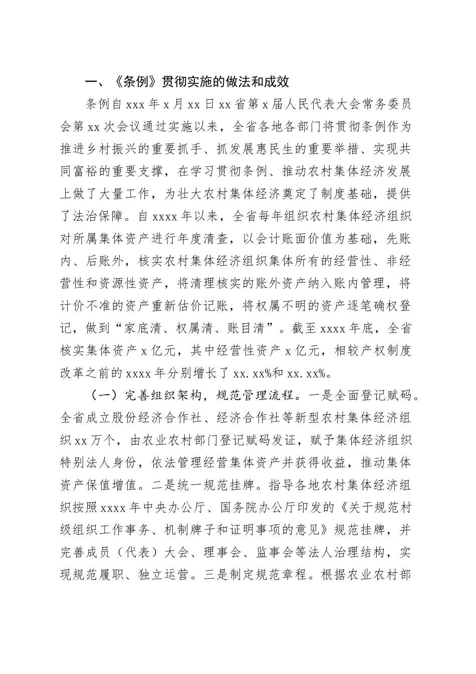 《农村集体资产管理条例》实施情况的报告_第2页