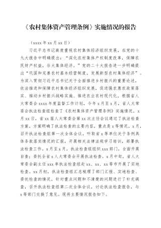 《农村集体资产管理条例》实施情况的报告