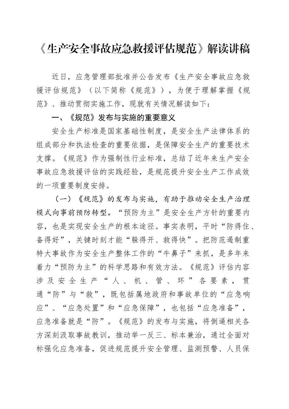 《生产安全事故应急救援评估规范》解读讲稿_第1页