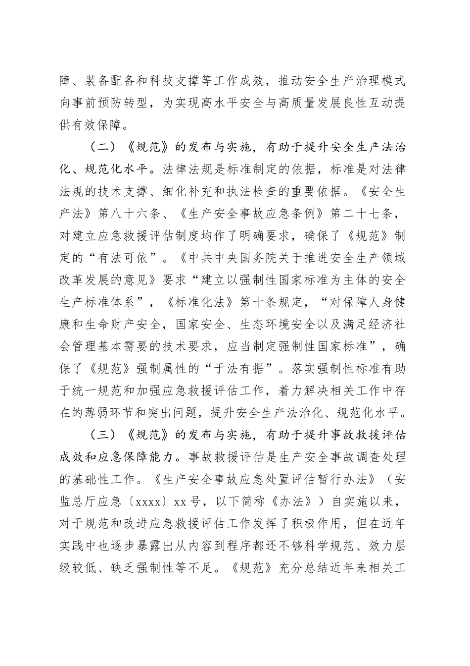 《生产安全事故应急救援评估规范》解读讲稿_第2页