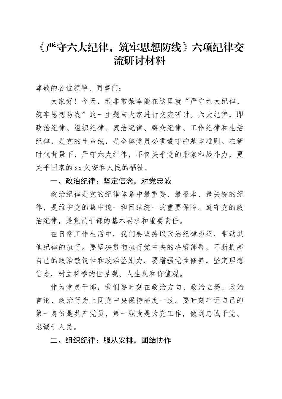 《严守六大纪律，筑牢思想防线》六项纪律交流研讨材料_第1页