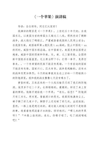 《一个苹果》演讲稿