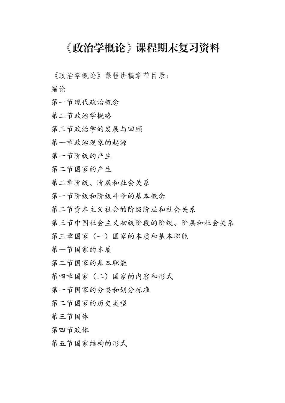 《政治学概论》课程期末复习资料_第1页