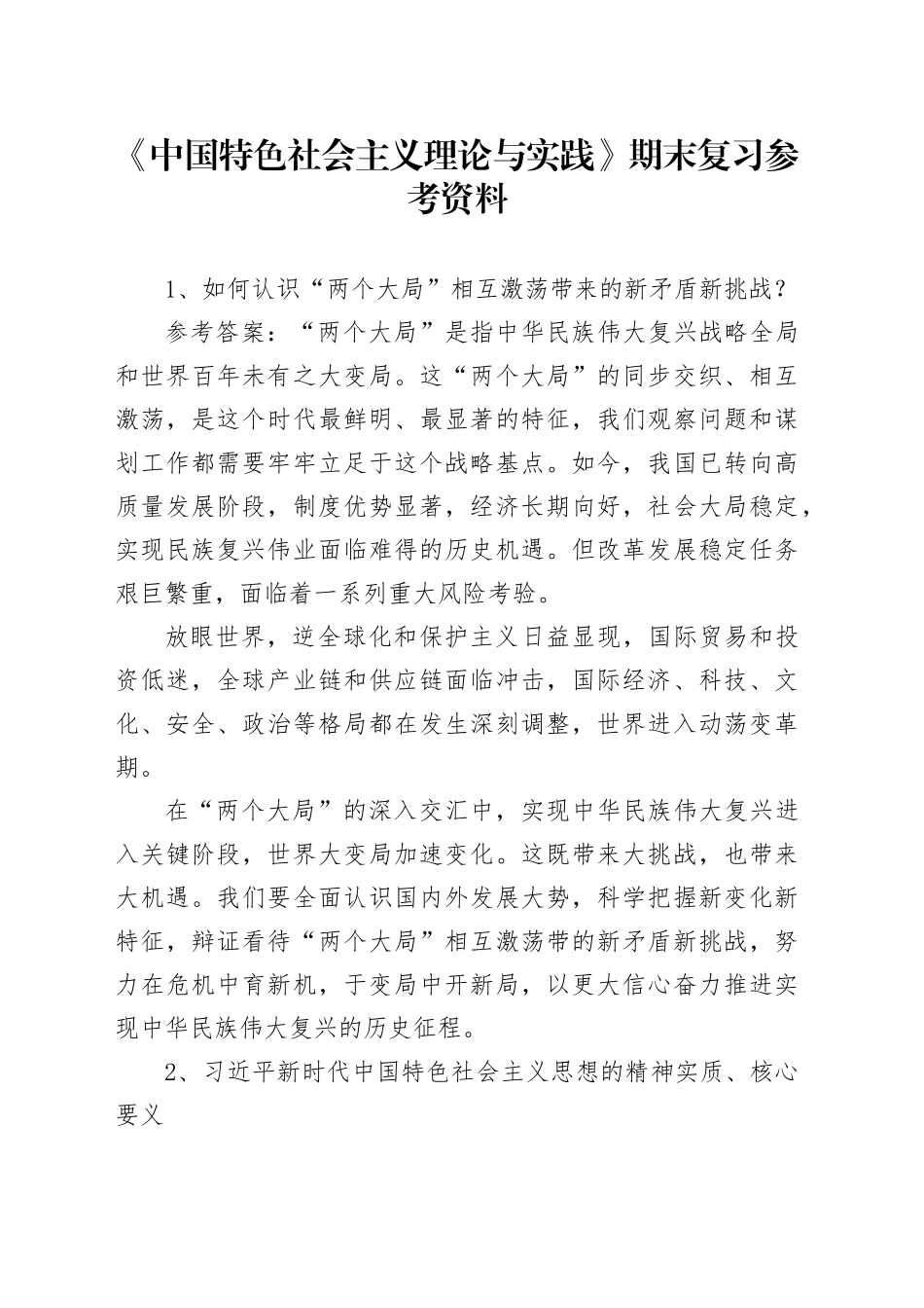 《中国特色社会主义理论与实践》期末复习参考思考题_第1页