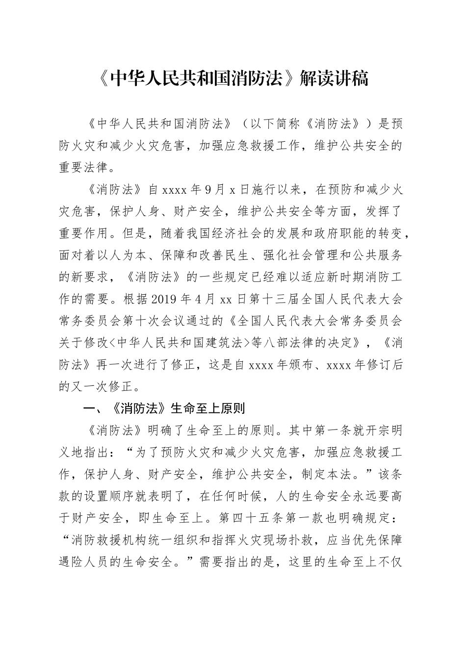 《中华人民共和国消防法》解读讲稿专题党课20241113_第1页