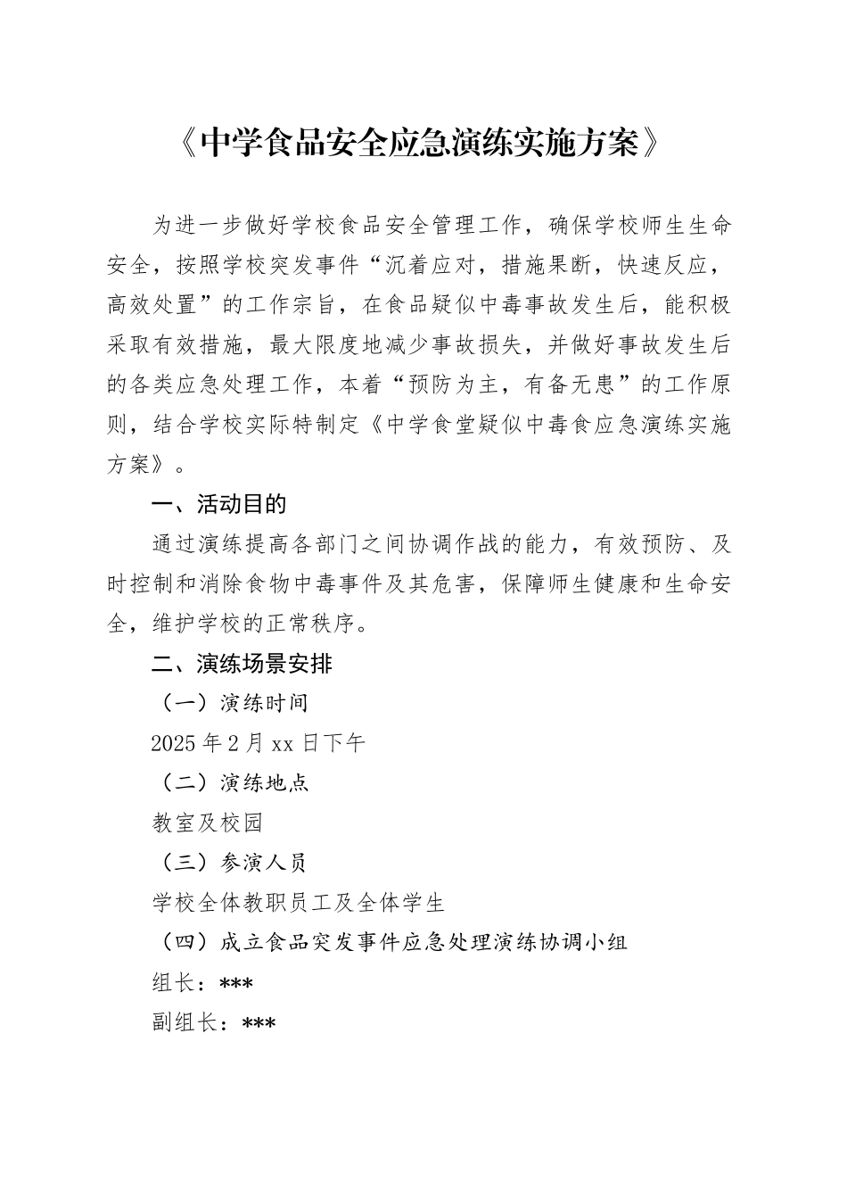 《中学食品安全应急演练实施方案》_第1页