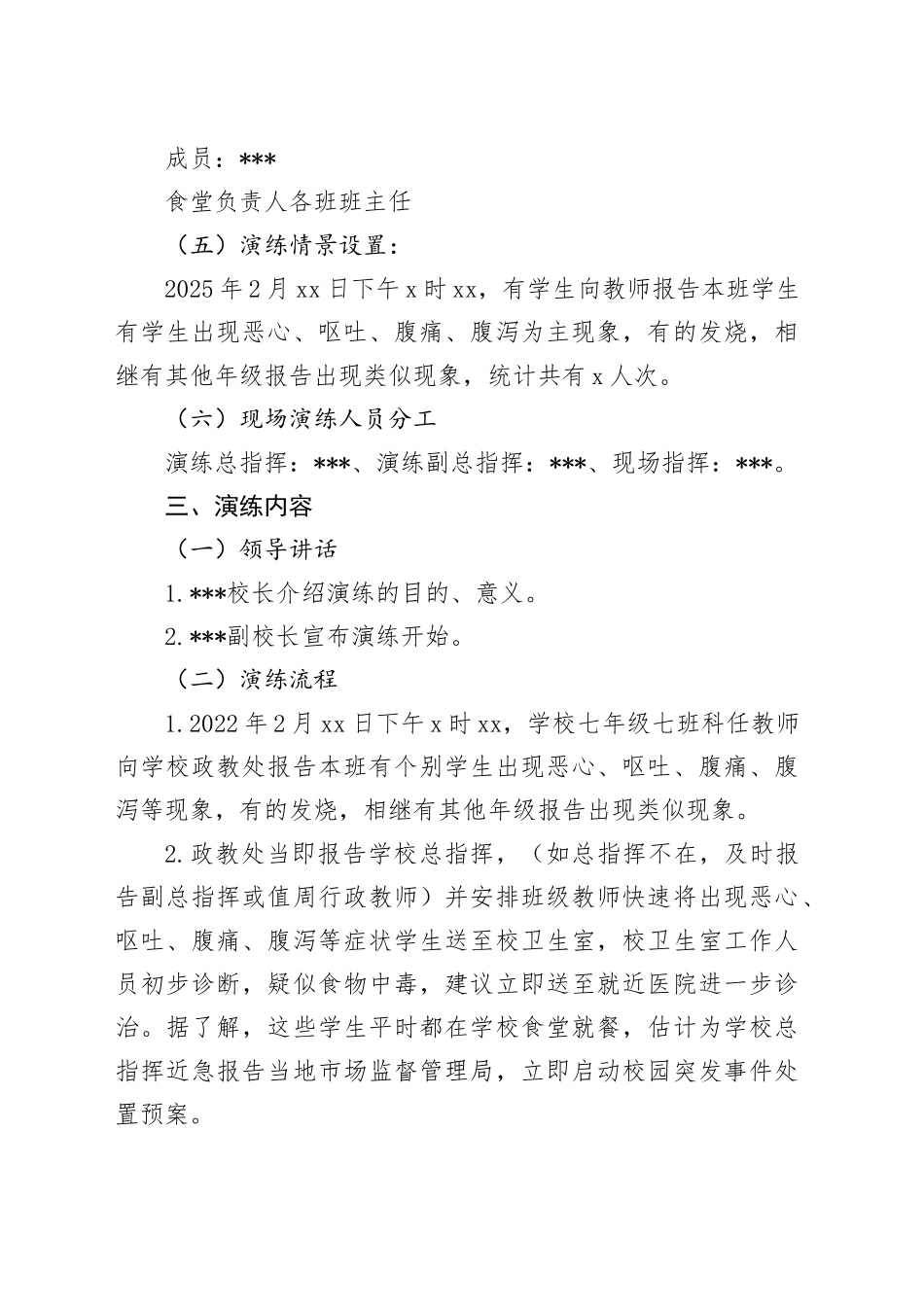 《中学食品安全应急演练实施方案》_第2页