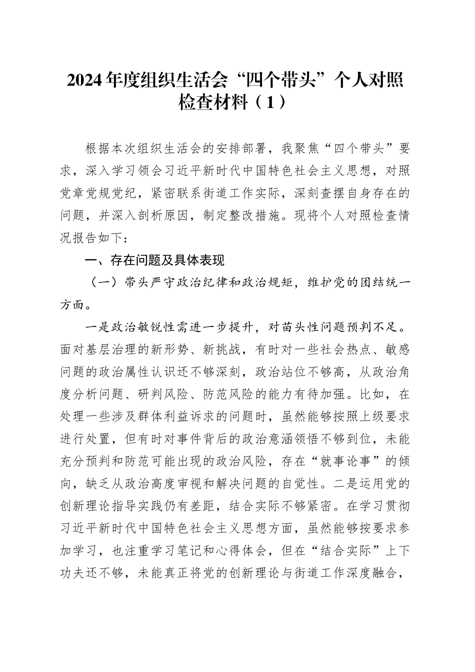 【2篇】2024年度组织生活会“四个带头”个人对照检查材料（纪律规矩团结统一、党性纪律作风、清正廉洁、从严治党，检视剖析，发言提纲）20250305_第1页