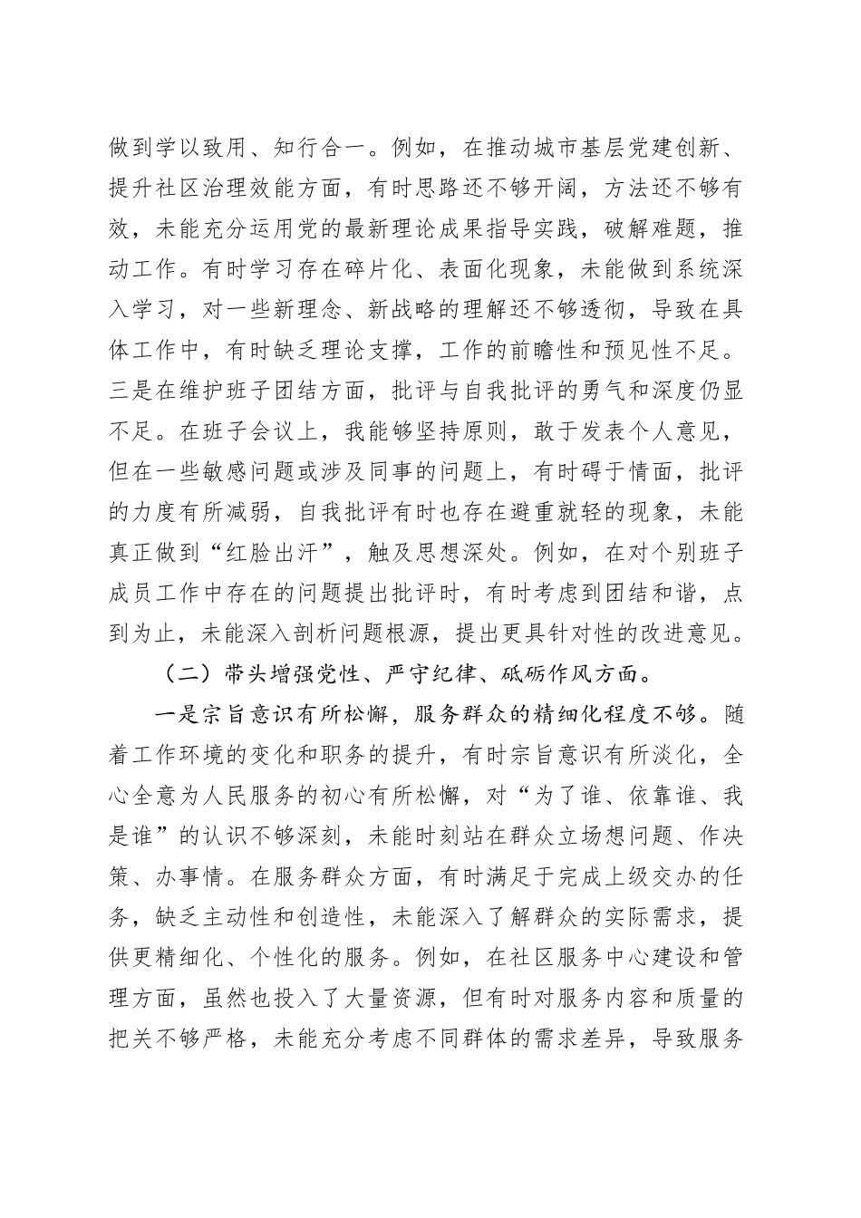 【2篇】2024年度组织生活会“四个带头”个人对照检查材料（纪律规矩团结统一、党性纪律作风、清正廉洁、从严治党，检视剖析，发言提纲）20250305_第2页