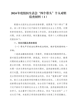 【2篇】2024年度组织生活会“四个带头”个人对照检查材料（纪律规矩团结统一、党性纪律作风、清正廉洁、从严治党，检视剖析，发言提纲）20250305