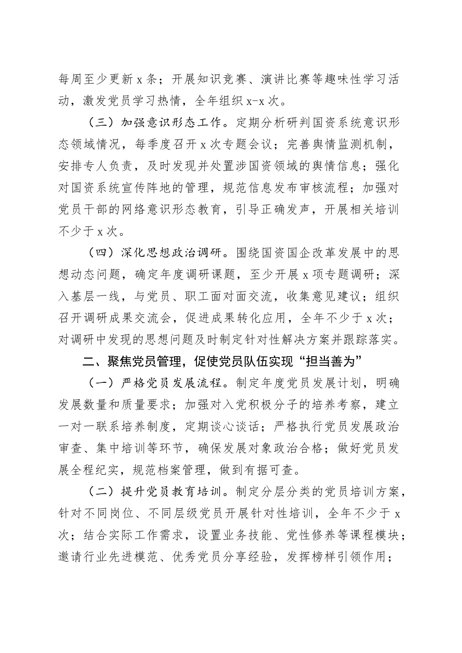【2篇】2025年党建工作要点（国资委党委、市直单位，计划思路）20250124_第2页