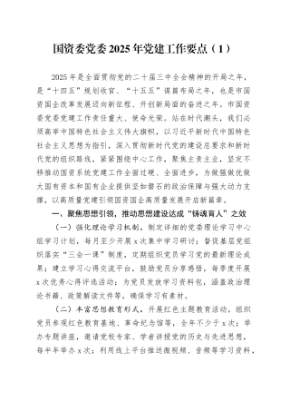 【2篇】2025年党建工作要点（国资委党委、市直单位，计划思路）20250124