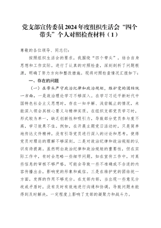 【2篇】党支部宣传委员2024年度组织生活会“四个带头”个人对照检查材料（其中一篇含上年度整改，四个带头，纪律规矩团结统一、党性纪律作风、清正廉洁、从严治x，检视剖析，发言提纲，班子成员）20250122