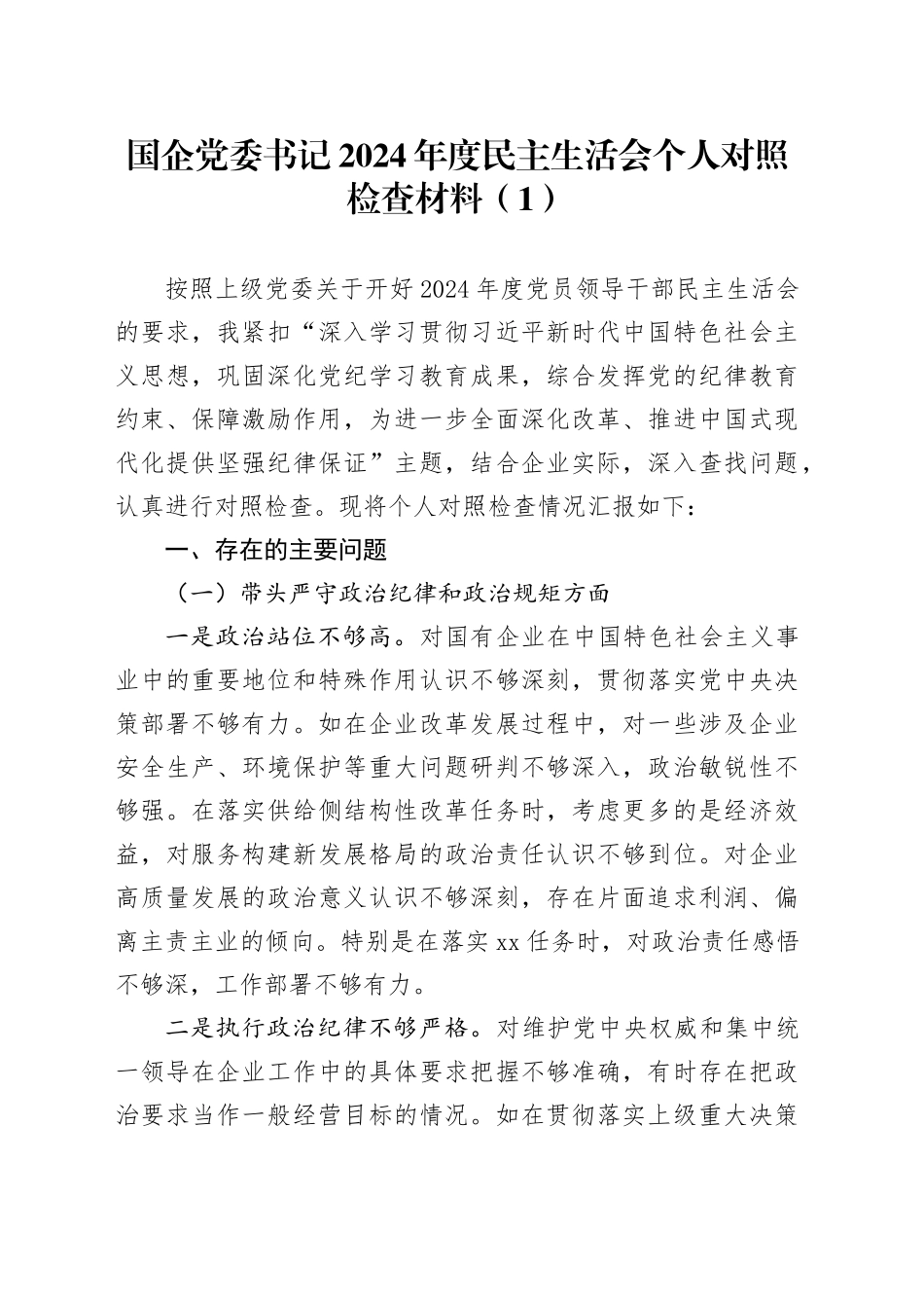 【2篇】国企党委书记2024年度民主生活会个人对照检查材料四个带头，公司在严守政治纪律和政治规矩、增强党性、严守纪律、砥砺作风、勇于担责、敢于创新、履行全面从严治党政治责任方面检视剖析发言20250108_第1页