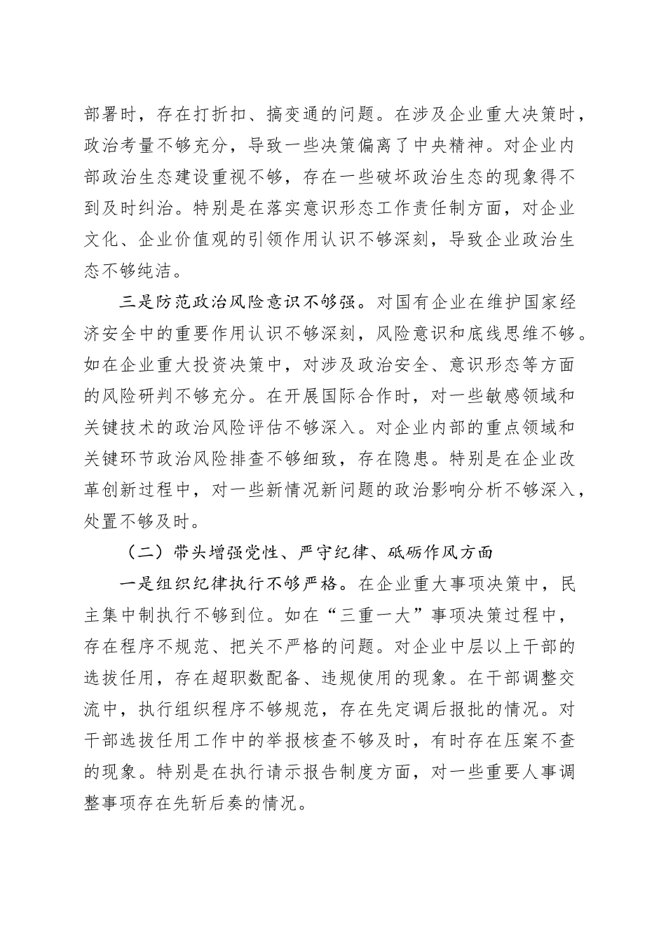 【2篇】国企党委书记2024年度民主生活会个人对照检查材料四个带头，公司在严守政治纪律和政治规矩、增强党性、严守纪律、砥砺作风、勇于担责、敢于创新、履行全面从严治党政治责任方面检视剖析发言20250108_第2页