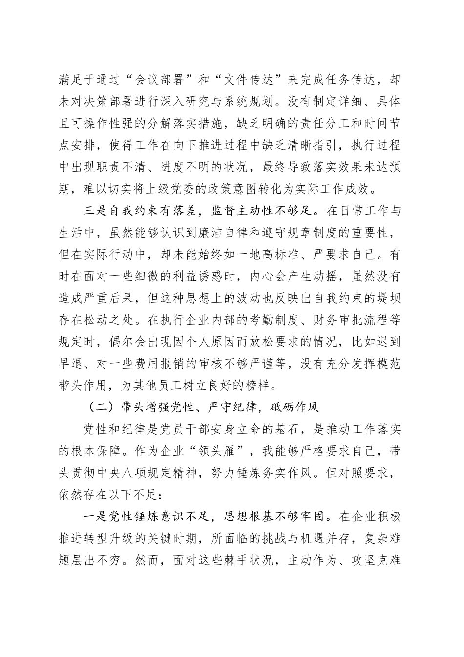 【2篇】国有企业党委书记2024年度民主生活会个人对照检查材料（四个带头，纪律规矩团结统一、党性纪律作风、清正廉洁、从严治党，检视剖析，发言提纲公司）20250305_第2页