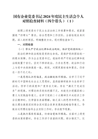 【2篇】国有企业党委书记2024年度民主生活会个人对照检查材料（四个带头，纪律规矩团结统一、党性纪律作风、清正廉洁、从严治党，检视剖析，发言提纲公司）20250305
