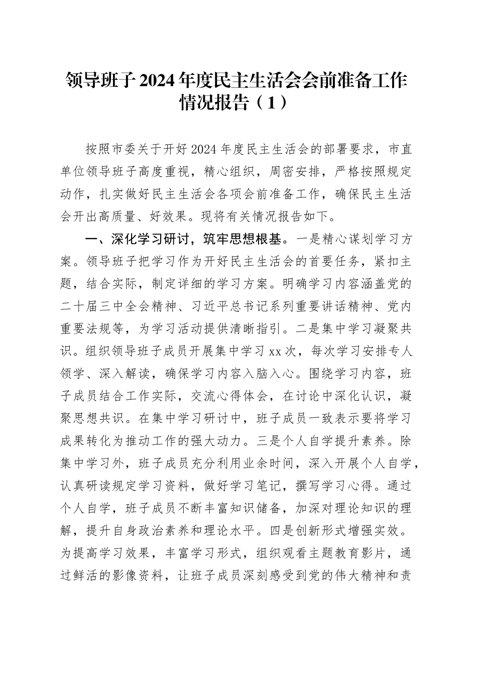 【2篇】领导班子2024年度民主生活会会前准备工作情况报告汇报总结20250305_第1页
