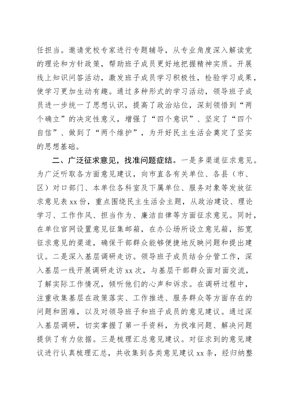 【2篇】领导班子2024年度民主生活会会前准备工作情况报告汇报总结20250305_第2页