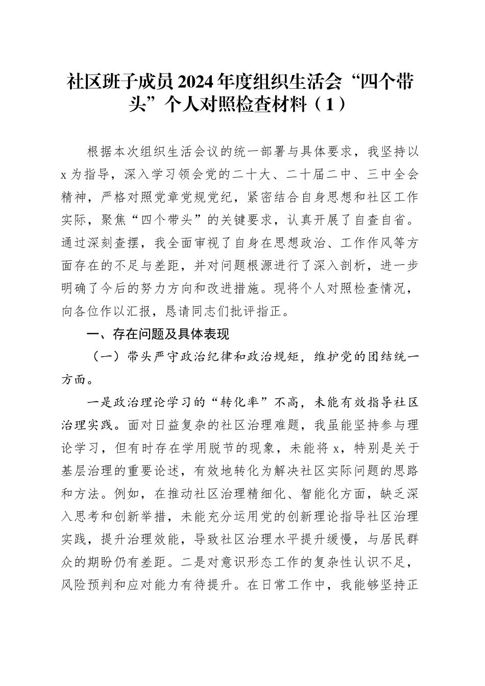 【2篇】社区班子成员2024年度组织生活会“四个带头”个人对照检查材料（纪律规矩团结统一、党性纪律作风、清正廉洁、从严治党，检视剖析，发言提纲）20250312_第1页