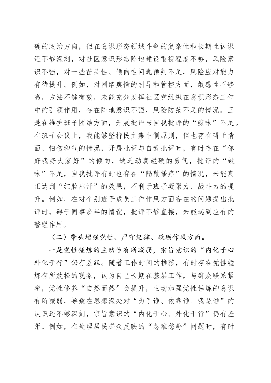 【2篇】社区班子成员2024年度组织生活会“四个带头”个人对照检查材料（纪律规矩团结统一、党性纪律作风、清正廉洁、从严治党，检视剖析，发言提纲）20250312_第2页