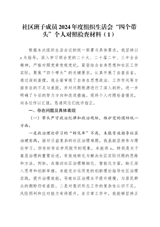 【2篇】社区班子成员2024年度组织生活会“四个带头”个人对照检查材料（纪律规矩团结统一、党性纪律作风、清正廉洁、从严治党，检视剖析，发言提纲）20250312