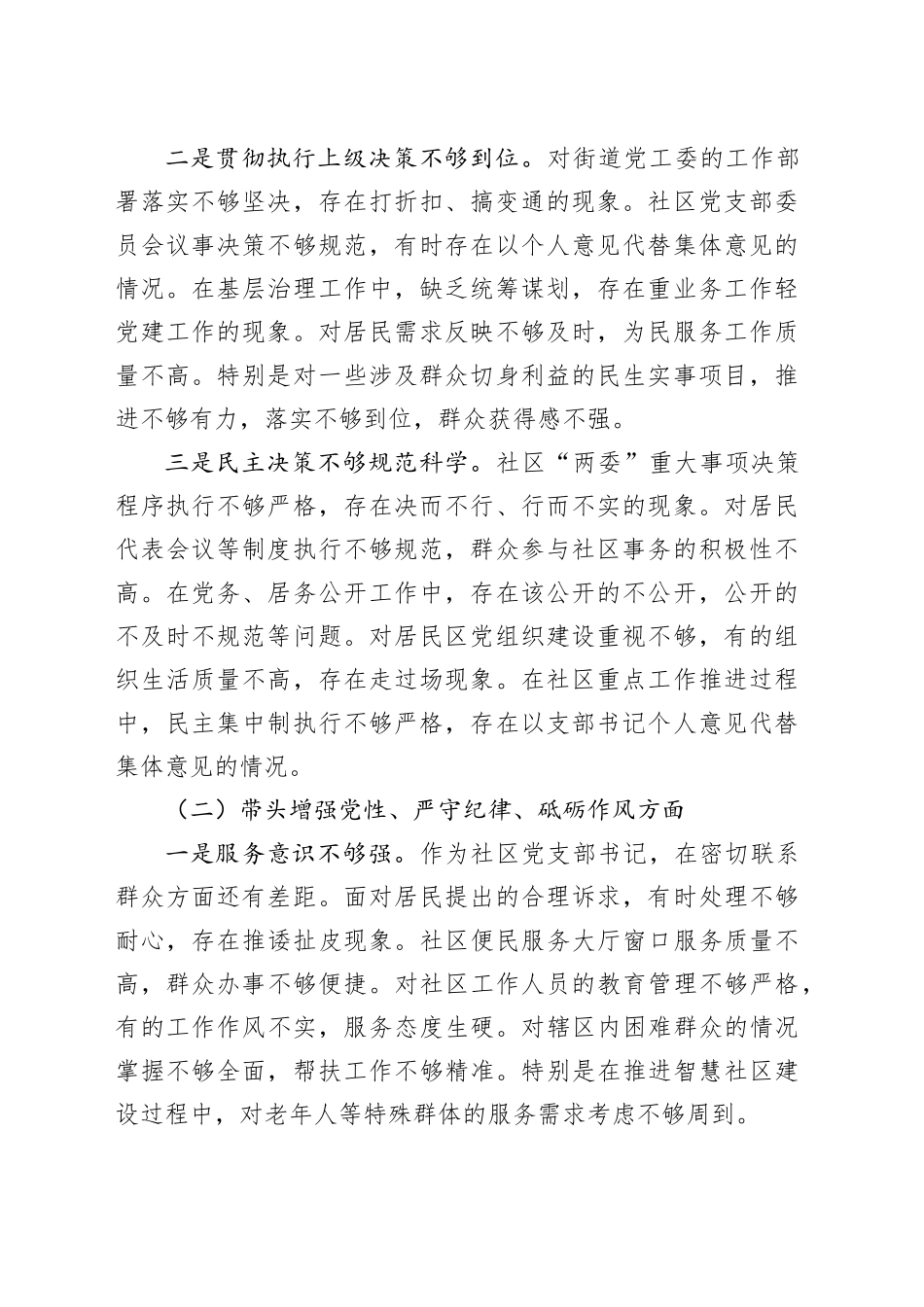 【2篇】社区党支部书记2024年度组织生活会个人对照检查材料（四个带头，纪律规矩团结统一、党性纪律作风、清正廉洁、从严治党，检视剖析，发言提纲）20250305_第2页